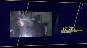 Тест СИЗ. Костюм сварщика