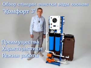 Обзор станции очистки воды озоном "Комфорт 3"