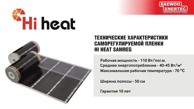 Саморегулируемый пленочный теплый пол HI HEAT Samreg смотреть онлайн