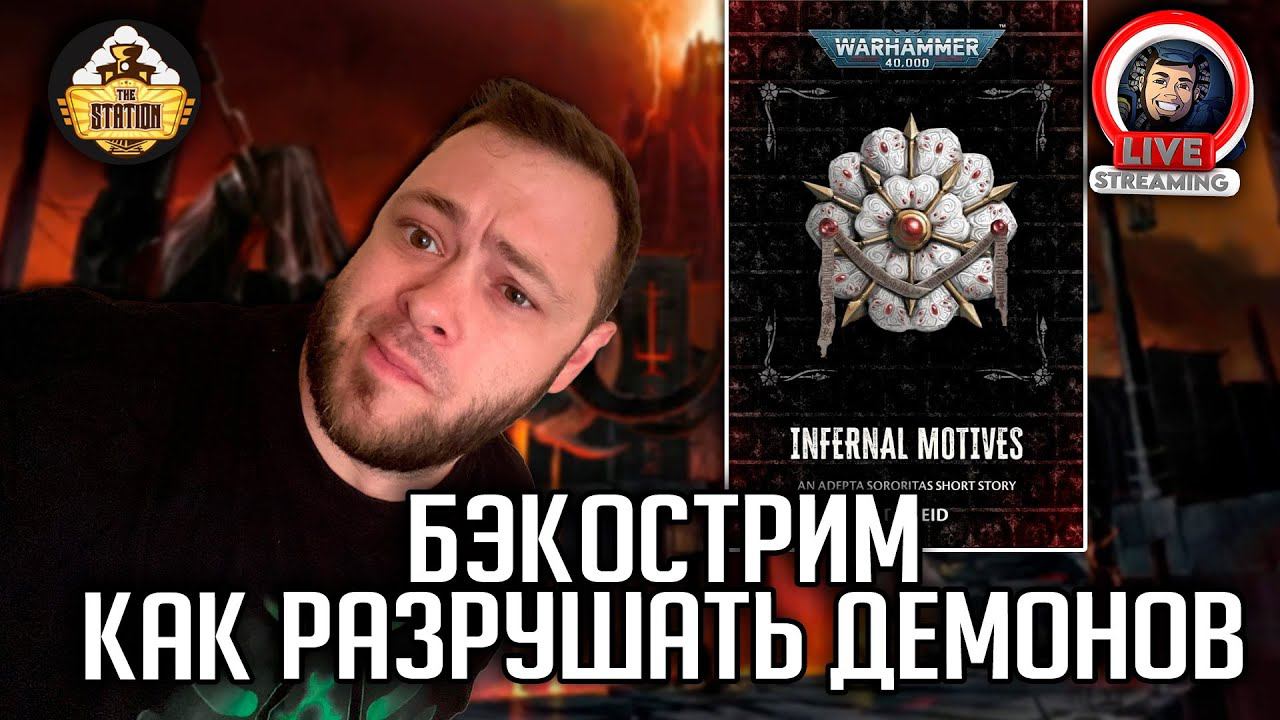 Бэкострим | Warhammer 40000 | Инфернальные мотивы | Джуд Рид смотреть онлайн