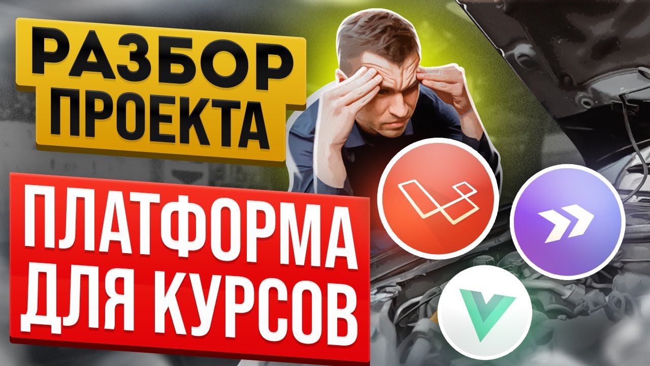 Обзор проекта на Laravel. Платформа для обучающих курсов CutCode. Курс по SOLID смотреть онлайн