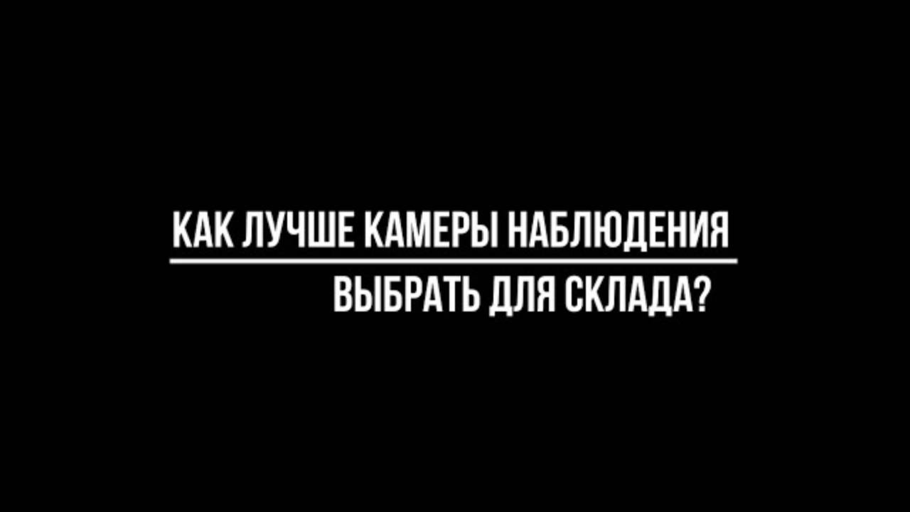 Какие лучше ВЫБРАТЬ ВИДЕОКАМЕРЫ для УСТАНОВКИ НА СКЛАД? Видеонаблюдение от Видео-МСК смотреть онлайн