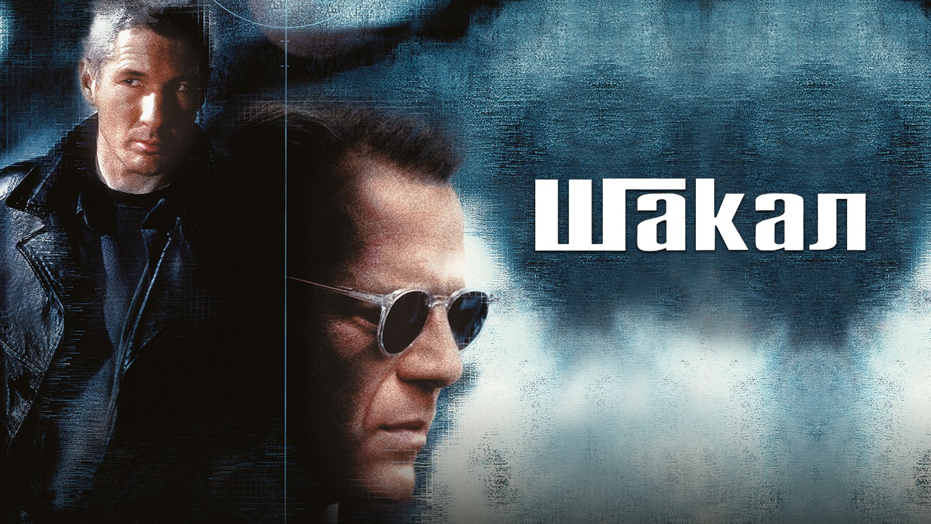 Шакал | The Jackal (1997) смотреть онлайн