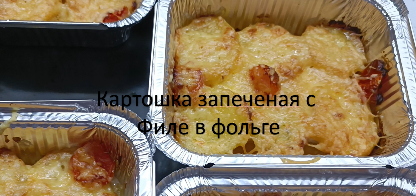 Картошка запеченая с грудкой в фольге смотреть онлайн