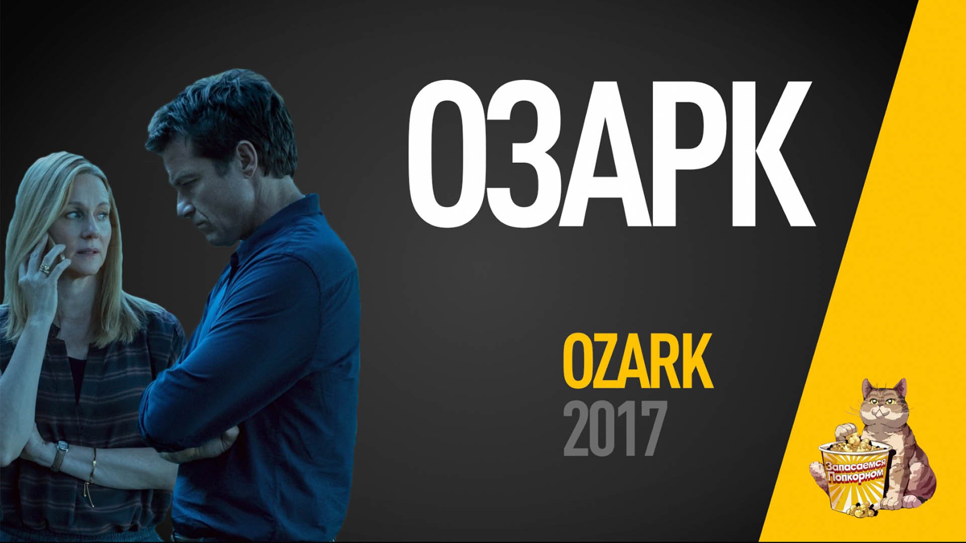 EP58 - Озарк (Ozark) - Запасаемся попкорном