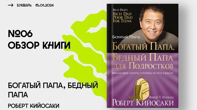 Разбираем секреты финансового успеха: Обзор книги 'Богатый папа, Бедный папа смотреть онлайн