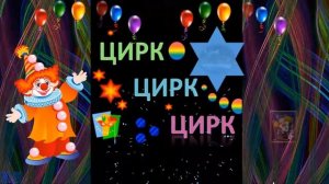 Футаж 6 Цирк. Цирк. Цирк