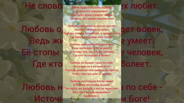 чудесное слово любовь / стихи о Боге и жизни смотреть онлайн