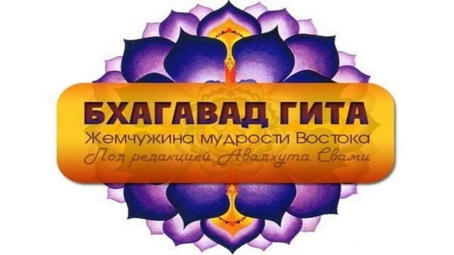 Бхагавад-гита - Глава 3. Йога деятельности смотреть онлайн
