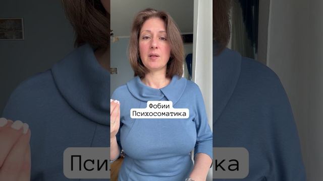 Фобии #психосоматика смотреть онлайн