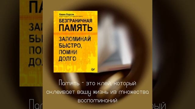 Кевин Хорсли . Безграничная память смотреть онлайн