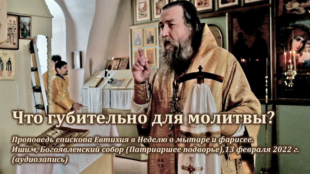 Что губительно для молитвы? смотреть онлайн