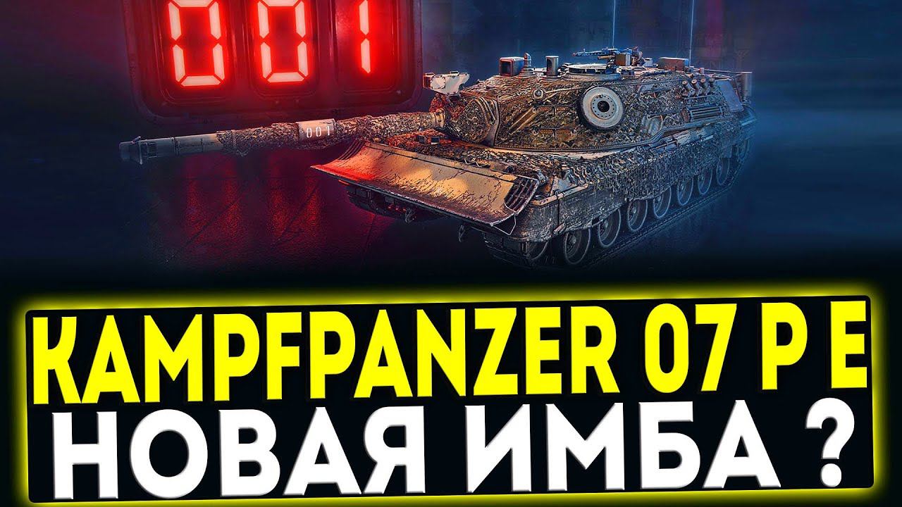 ✅ Kampfpanzer 07 P(E) - СТОИТ ЛИ БРАТЬ? ОБЗОР ТАНКА! МИР ТАНКОВ смотреть онлайн