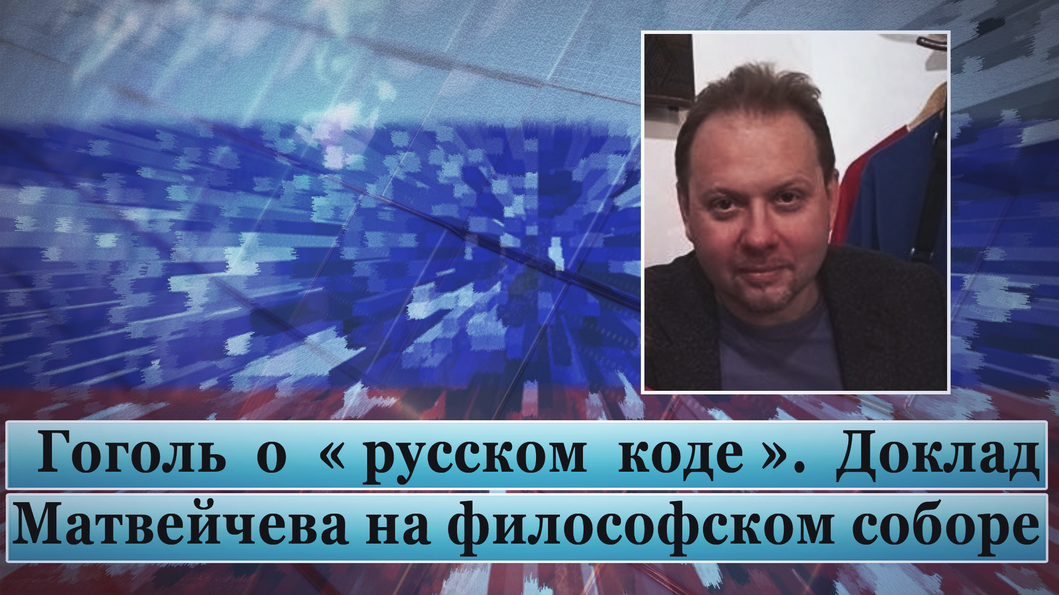 Гоголь о «русском коде» смотреть онлайн