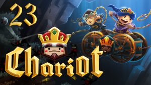 Chariot - Кооператив - уровень 2-1 вход Б - Прохождение игры на русском [#23] | PC (2015 г.)