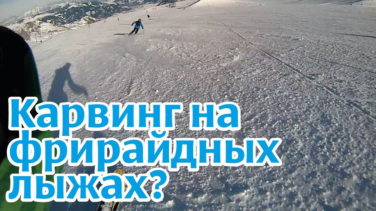 На форуме писали: Карвинг на фрирайдных лыжах невозможен! смотреть онлайн