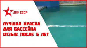 Краска для бассейна отзывы после 5 лет нанесения резиновой  краски