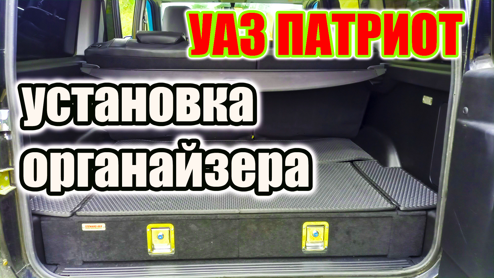УАЗ Патриот. Установка органайзера в багажник и обзор. смотреть онлайн
