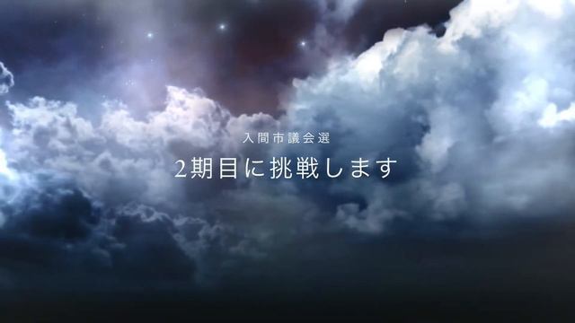 松本よしあき 2017 選挙活動 予告編 パ－ト1 смотреть онлайн