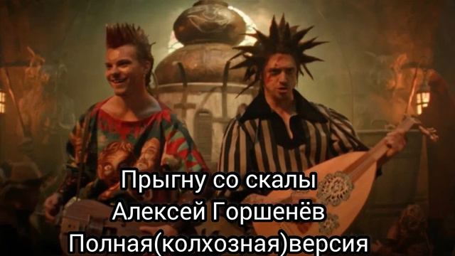 Прыгну со скалы Алексей Горшенёв смотреть онлайн