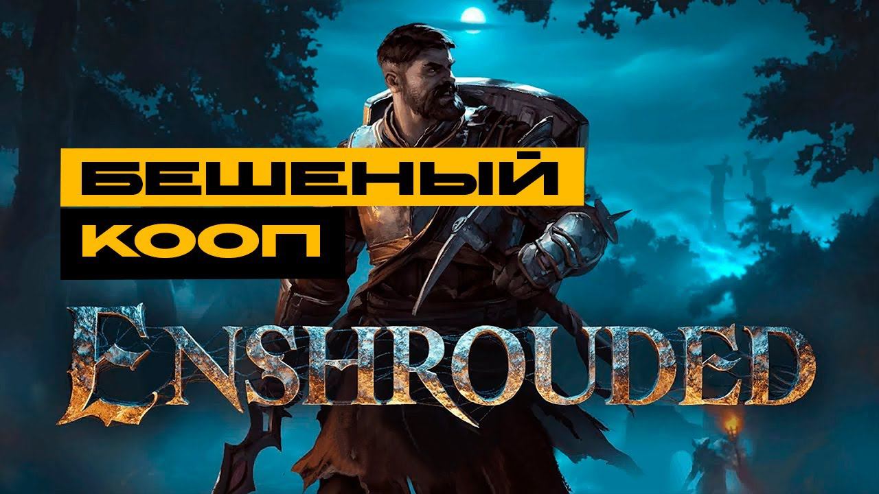 Enshrouded - забег в коопе! Лутаемся, квесты, кач! смотреть онлайн