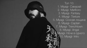 MIYAGI/ топ 10 речень мияги / подборка лучшиз песен MIYAGI
