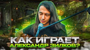 Как играет на гитаре Александр Зилков? (Нескучный Саунд)