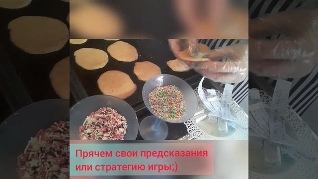 ПЕЧЕНЬЕ С ПРЕДСКАЗАНИЕМ 