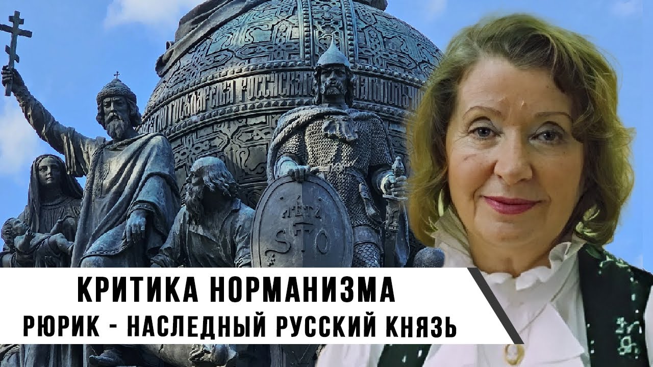 Лидия Грот. Критика норманизма Рюрик - наследный русский князь.