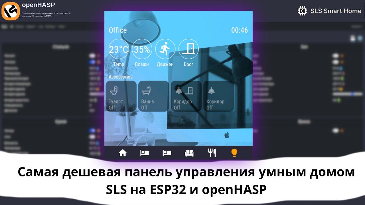 Самая дешевая панель управления умным домом SLS на ESP32 и openHASP смотреть онлайн