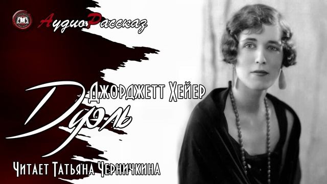Джорджетт Хейер «Дуэль» смотреть онлайн