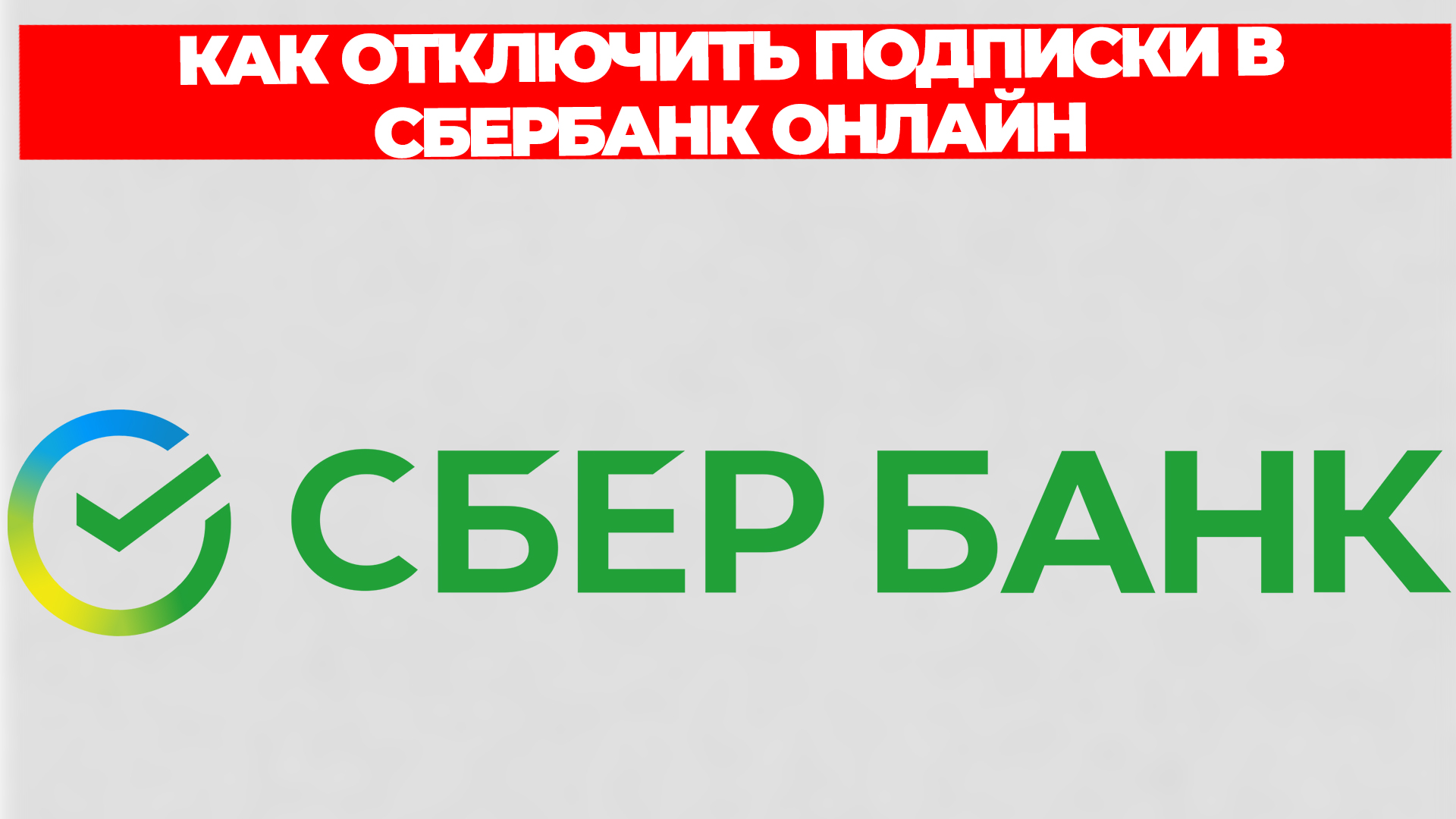 КАК ОТКЛЮЧИТЬ ПОДПИСКИ В СБЕРБАНК ОНЛАЙН смотреть онлайн