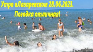 Погода отличная! Утро в Лазаревском 28.06.2023. ?ЛАЗАРЕВСКОЕ СЕГОДНЯ?СОЧИ.