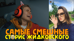 САМЫЕ СМЕШНЫЕ СТОРИС ЖИДКОВСКОГО