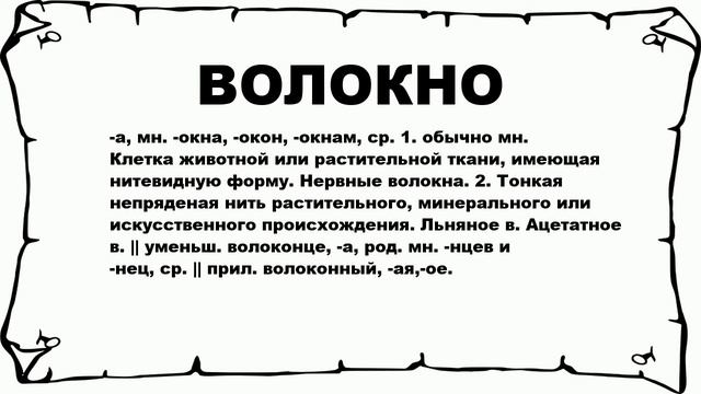 ВОЛОКНО - что это такое? значение и описание смотреть онлайн