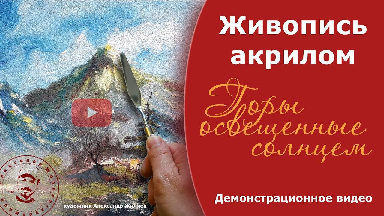 Рисуем акрилом горный пейзаж. смотреть онлайн
