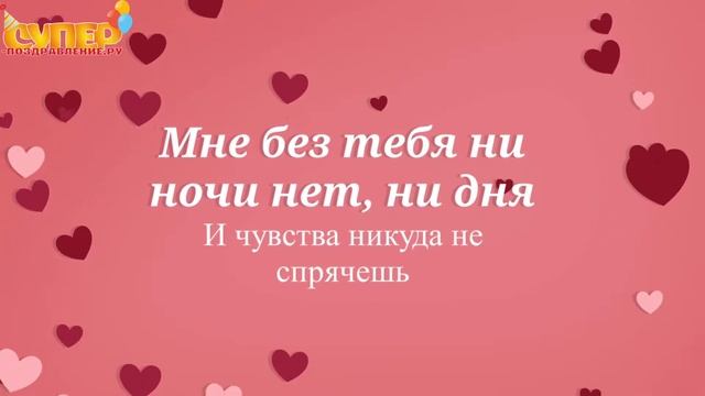 Поздравление С Днем Рождения для Любимому