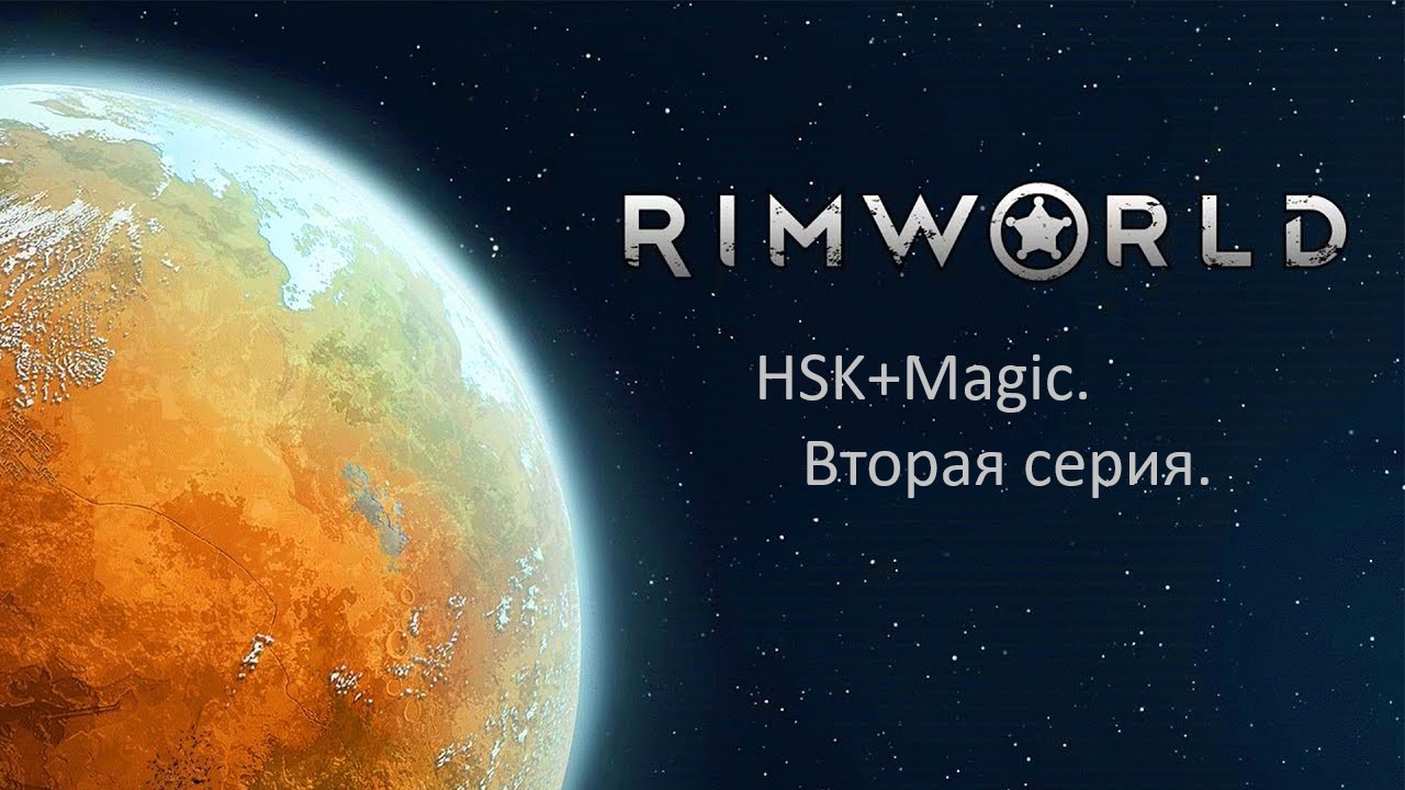 Rimworld HSK+Magic. Вторая серия. Дом в горных пещерах. смотреть онлайн