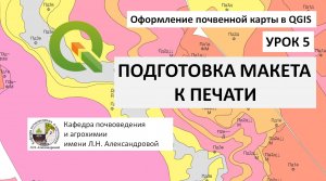 Оформление почвенной карты в QGIS. Урок 5. Подготовка макета карты к печати