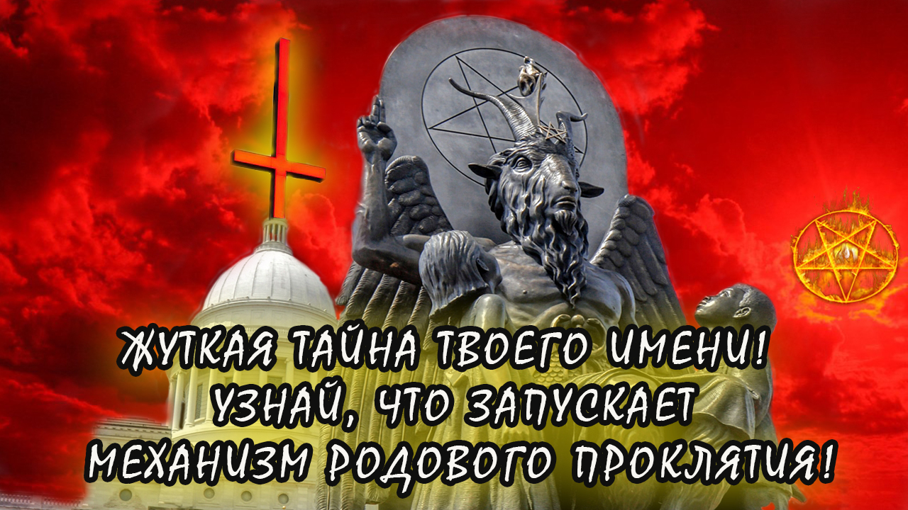 Ваше ИМЯ и ОТЧЕСТВО несет в себе МОЛИТВУ ТЁМНЫМ, потому что весь РОД назвали НЕПРАВИЛЬНО!