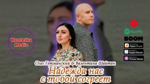 Надежда нас с тобой согреет!