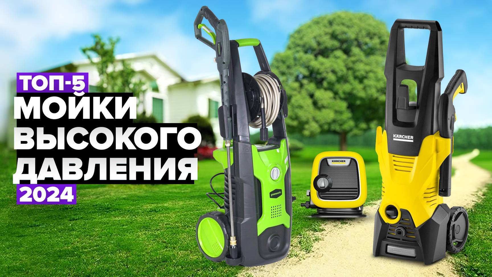 Рейтинг лучших моек высокого давления для автомобиля и дома в 2024 году 🚀 смотреть онлайн