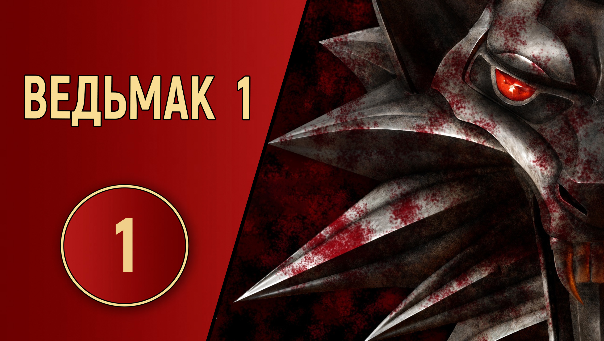 ПРОХОЖДЕНИЕ ВЕДЬМАК 1 - ЧАСТЬ 1 - НАЧАЛО ЛЕГЕНДЫ смотреть онлайн