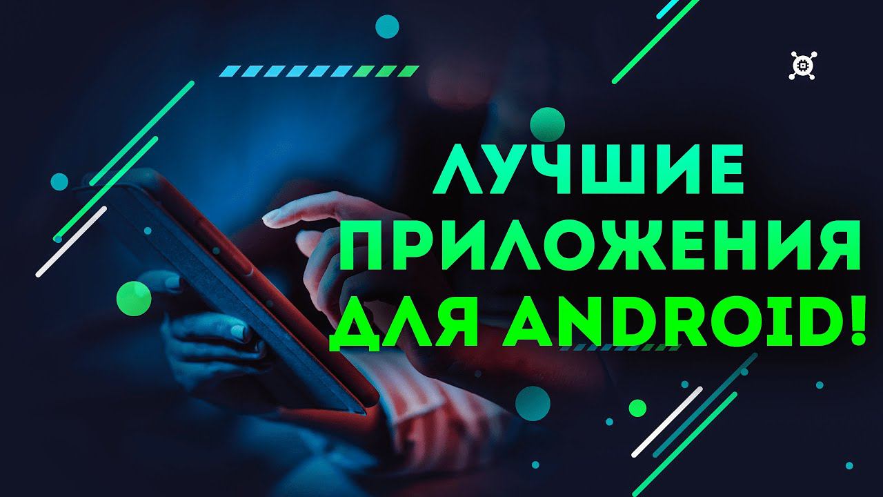 ТОП 12 полезных приложений для Android 2023! ТЫ ЗАХОЧЕШЬ ЭТО УСТАНОВИТЬ! смотреть онлайн