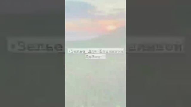~Зелье для взаимной Любви? смотреть онлайн