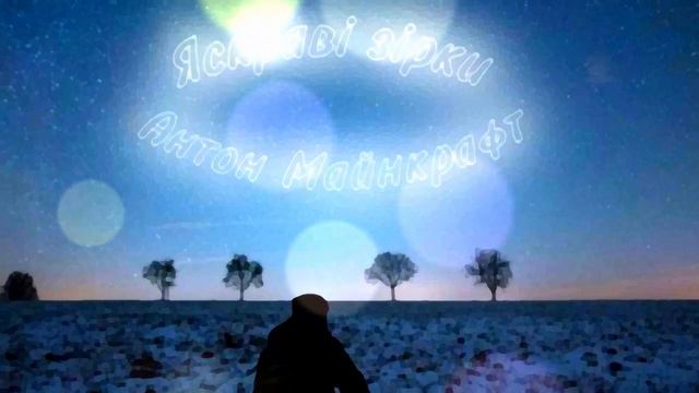 ANTON - ЯСКРАВІ ЗІРКИ (ОФІЦІЙНИЙ ТРЕК) смотреть онлайн