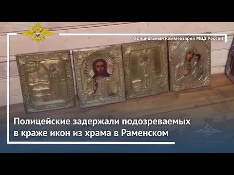 Ирина Волк: Полицейские задержали подозреваемых в краже икон из храма в Раменском смотреть онлайн