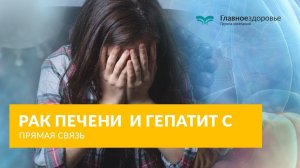 Рак печени и гепатит с, прямая связь. Сколько можно прожить с раком и гепатитом ц?