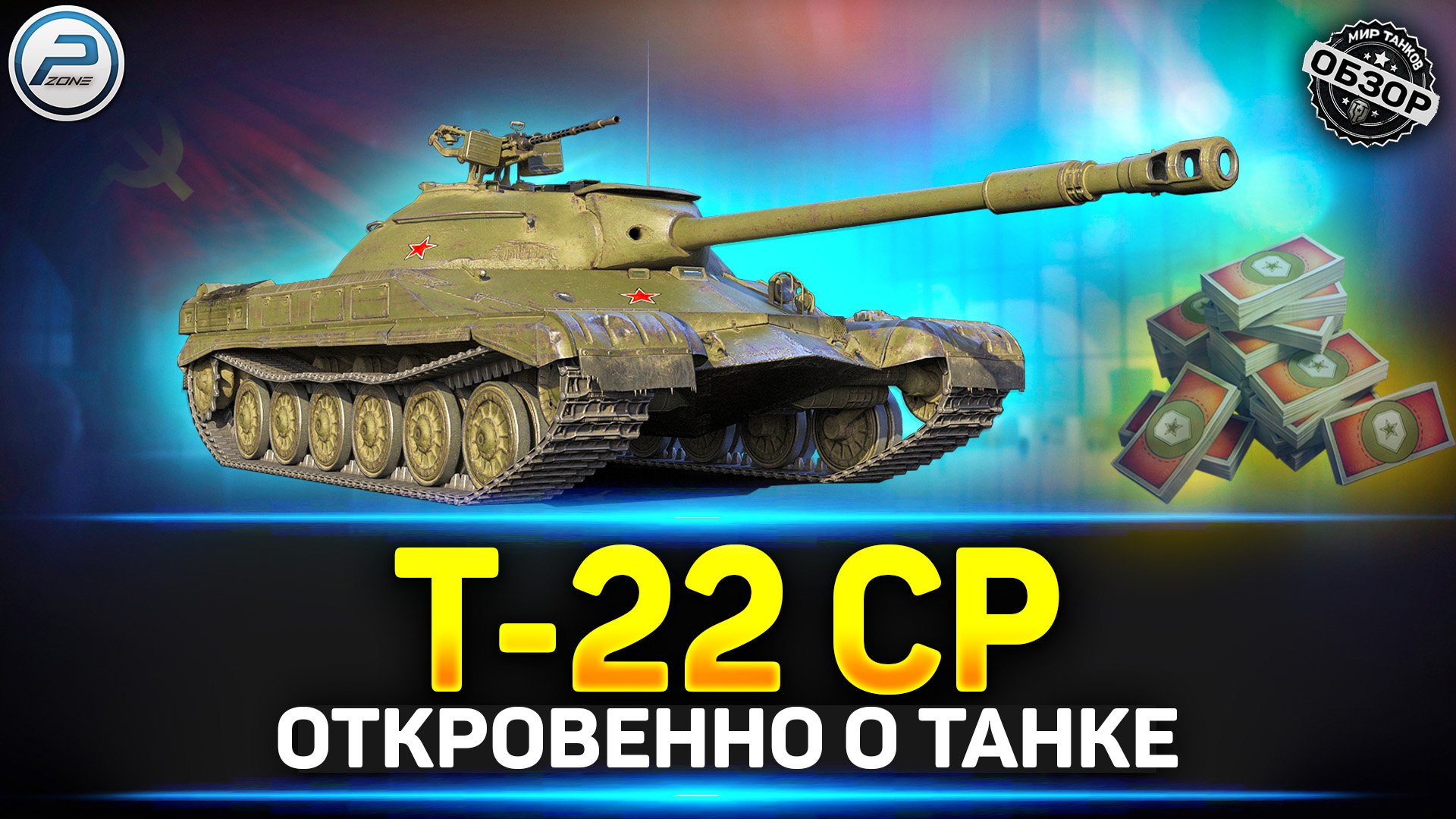 Обзор Т-22 СР за Боны ✅ Стоит ли брать Т-22 СР в Мир Танков смотреть онлайн