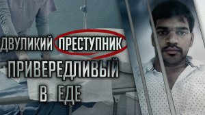 Двуликий преступник привередливый в еде.